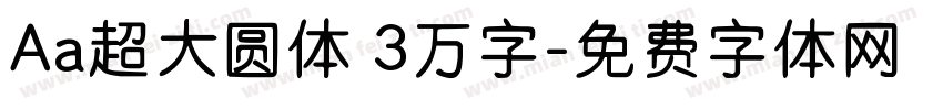 Aa超大圆体 3万字字体转换